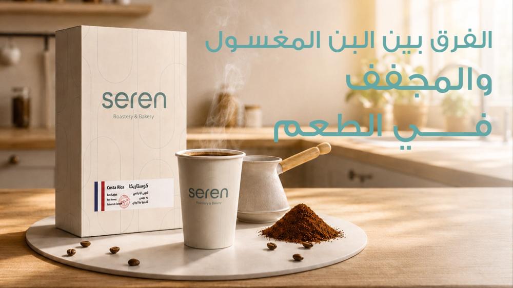 5 فروق سرية بين البن المغسول والمجفف