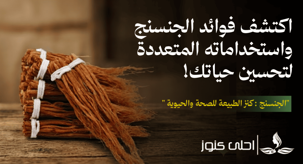 "الجنسنج : كنز الطبيعة للصحة والحيوية "  اكتشف فوائد الجنسنج المذهلة واستخداماته المتعددة لتحسين حياتك!