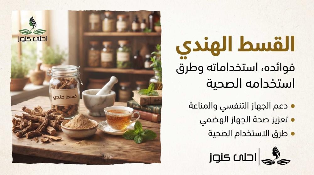 القسط الهندي " فوائدة واستخداماته"
