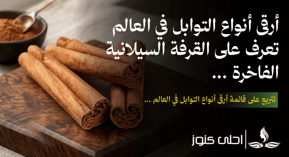 القرفة السيلانية الفاخرة من أحلى كنوز: نكهة أصيلة وفوائد صحية مدعومة بالعلم