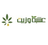 عشبة وزيت
