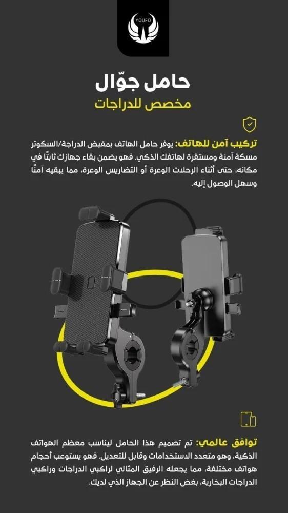 حامل جوال للدراجات الهوائية والنارية YOUFO (Y4848)