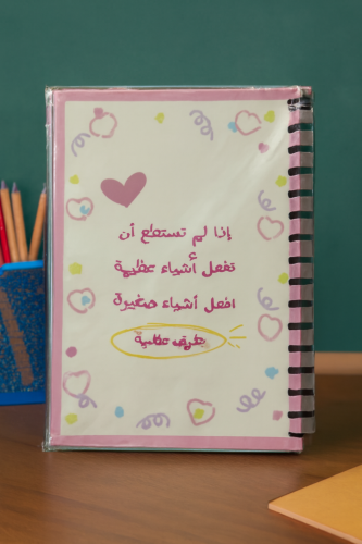 دفتر بعبارة تحفيزية