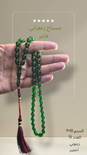 مسباح زعفراني فاخر