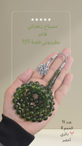 مسباح زعفراني اخضر شفاف