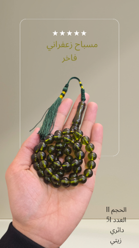 مسباح زعفراني فاخر