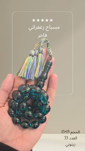 مسباح زعفراني فاخر