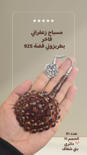 مسباح زعفراني بني شفاف
