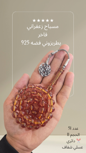 مسباح زعفراني عسلي شفاف