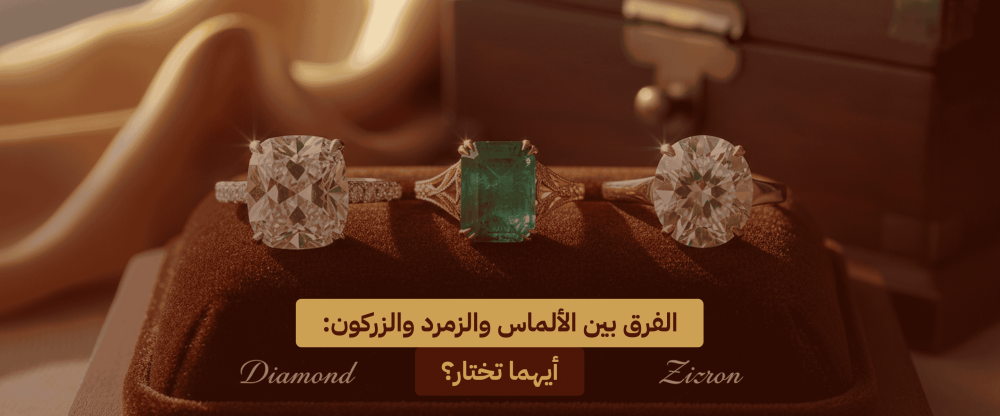 الفرق بين الألماس والزمرد والزركون