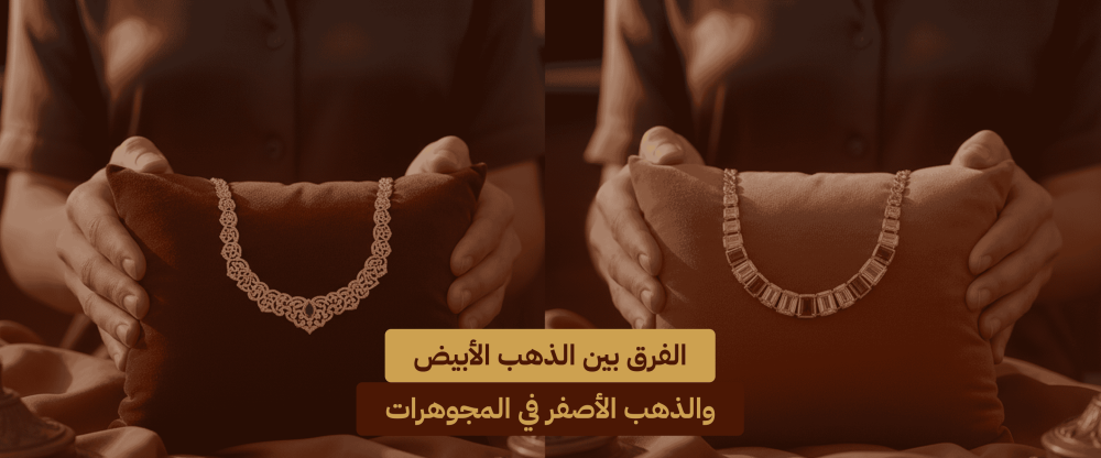 الذهب الأبيض مقابل الذهب الأصفر