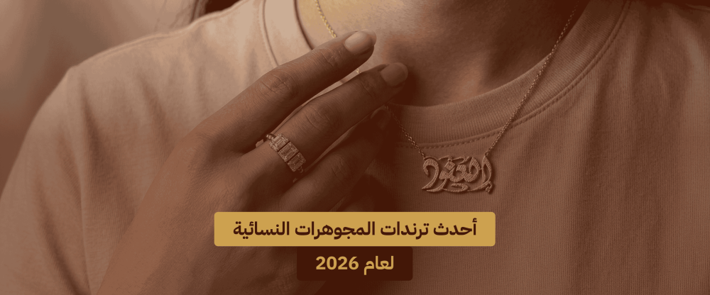 ترندات المجوهرات النسائية 2026