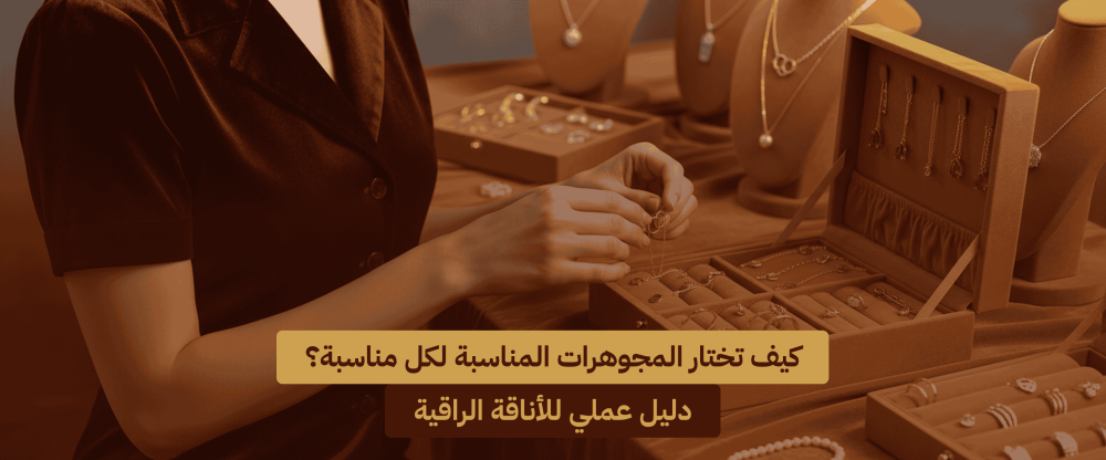 اختيار المجوهرات لكل مناسبة