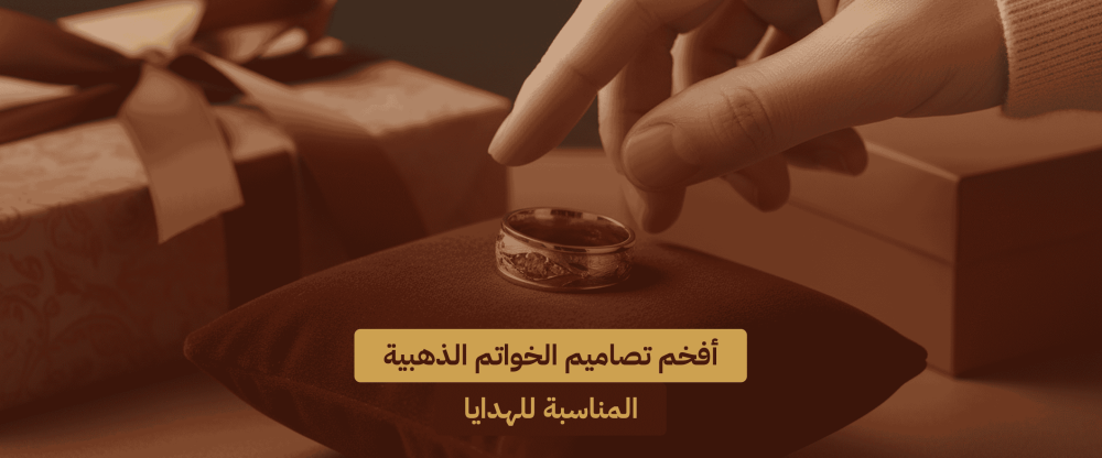 الخواتم الذهبية