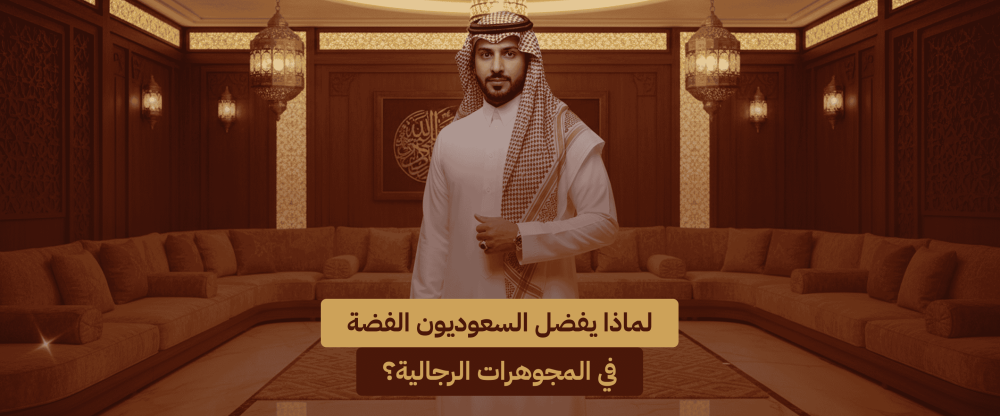 المجوهرات الرجالية