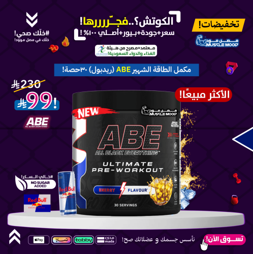 عرض الباور!-مكمل الطاقة!-(ABE-ريدبول)-30حصة