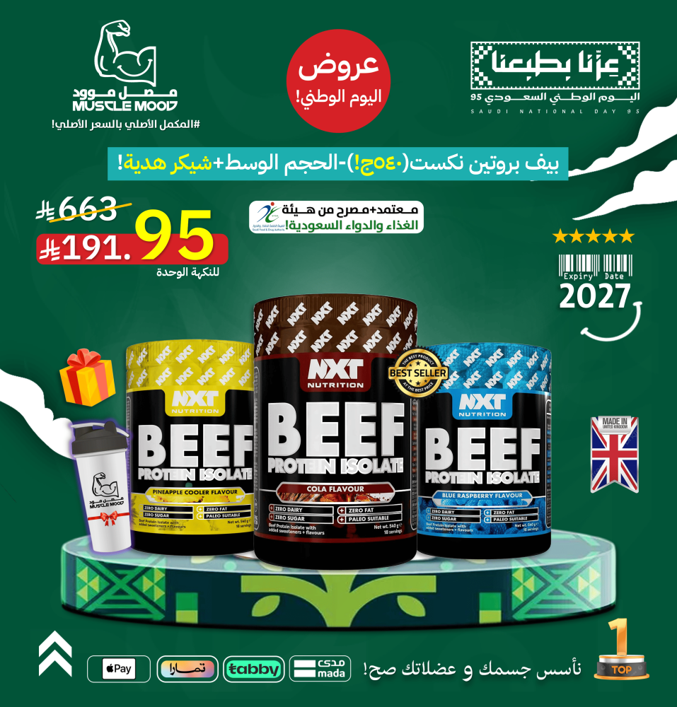 بيف بروتين نكست(540ج!)-الحجم الوسط+شيكر هدية!