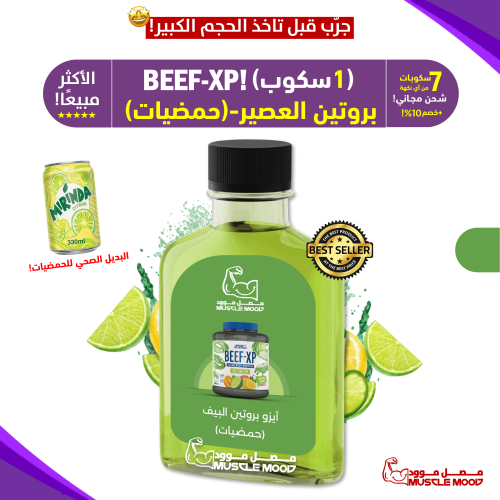 عينات بروتين-آيزو بروتين البيف-(حمضيات!)-BEEF-XP