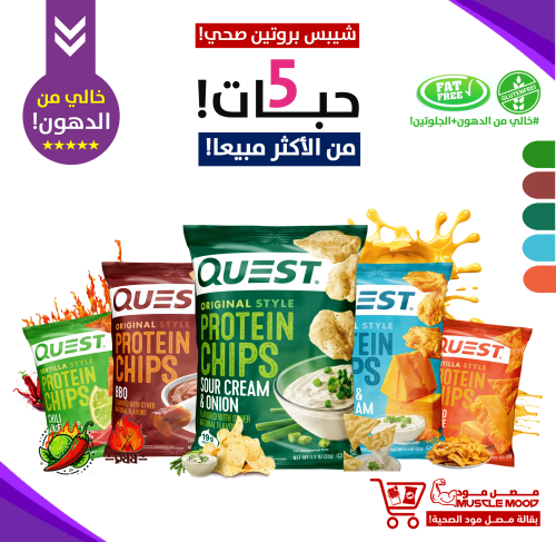 بكج مفضلات الكوتش2!-(5حبات)من شيبس كويست