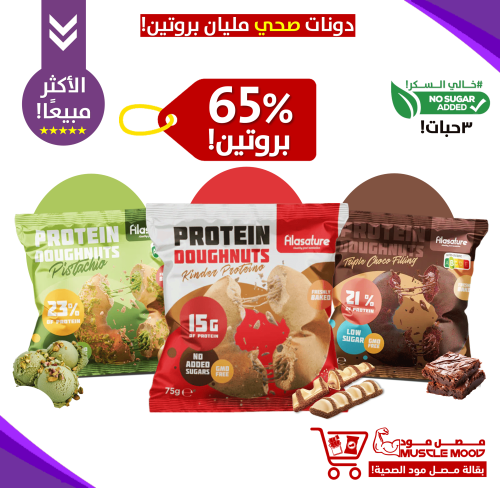 بكج 3حبات من الدونات الصحي!(شوكولاتة+كندر+بيستاشيو...