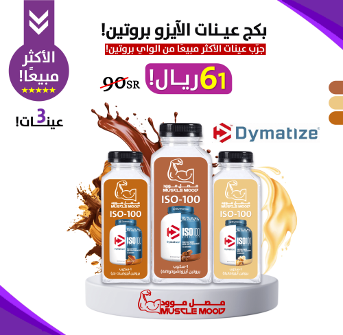 بكج عينات بروتين(ديماتيز ايزو 100)-3عينات!