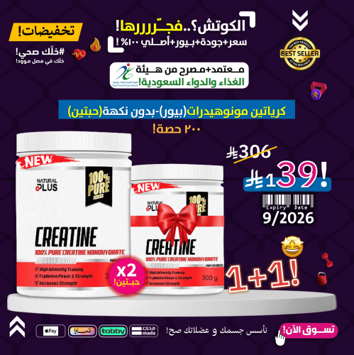 1+1مجانا!-كرياتين مونوهيدرات بيور بدون نكهة-100حصة...