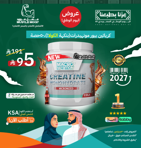 كرياتين بيور مونهيدرات(بنكهة الكولا!)،50حصة-Creati...