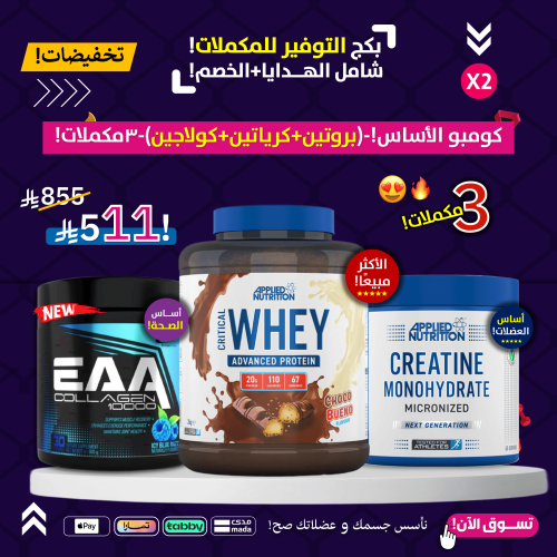 كومبو الأساس!-(بروتين+كرياتين+كولاجين)-3مكملات!