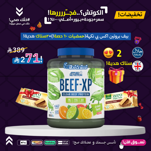بروتين البيف,BEEF-XP!-(حمضيات)60حصة+2سناك هدية!