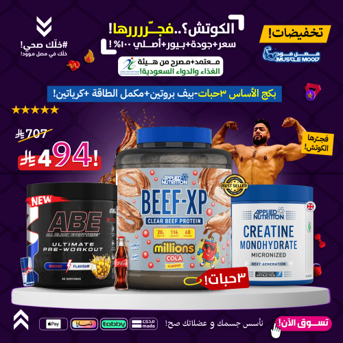 بكج الأساس 3حبات-بيف بروتين(كولا)+مكمل الطاقة+كريا...