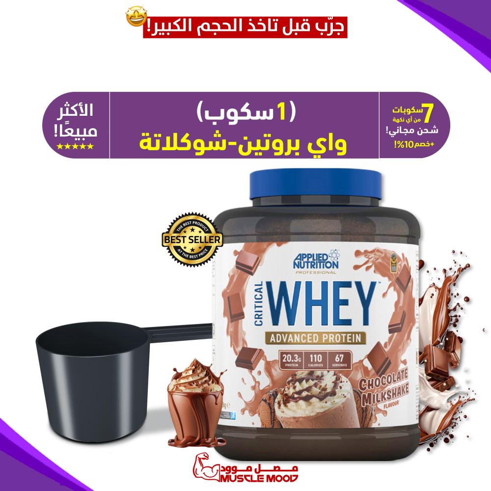 1سكوب-واي بروتين،(ميلك شيك شوكولاتة!)