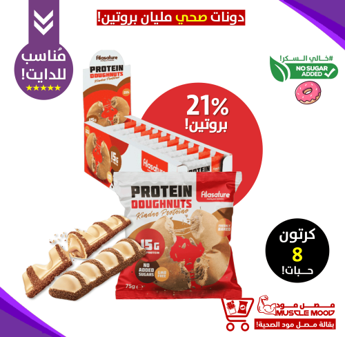 كرتون8حبات-دونات صحي(نكهة الكندر)-21بروتين.خالي ال...