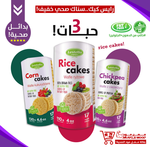 بكج الرايس كيك-3حبات!(كعك الارز الأصلي)-خالي من ال...