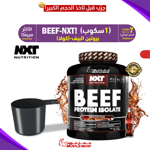 بروتين بيف نكست-(كولا)BEEF-NXT-عينات بروتين