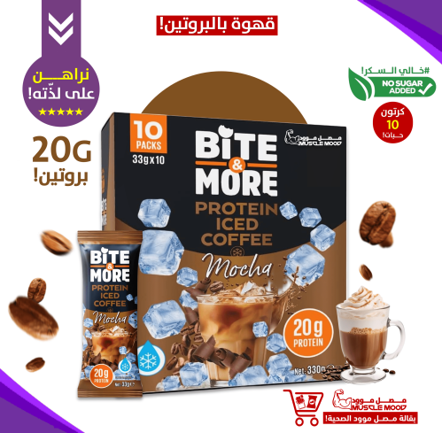 كرتون10أظرف-بايت مور باودر بروتين بالقهوة-20ج بروت...