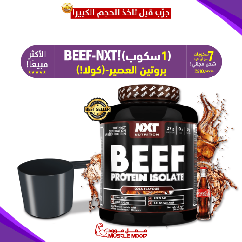 آيزو بروتين البيف-(كولا!)-BEEF-NXT-عينات بروتين