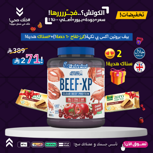 بروتين البيف,BEEF-XP!-(كرز&تفاح أحمر)60حصة+2سناك ه...