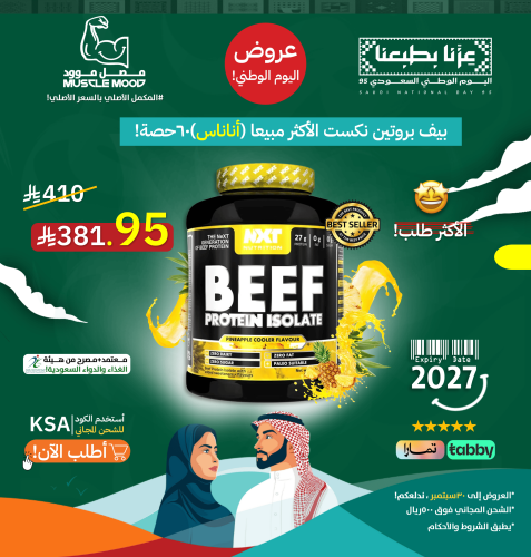 بروتين بيف نكست,NXT-(نكهة أناناس),27ج بروتين-0ج سك...