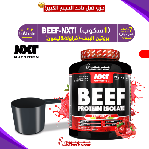 بروتين بيف نكست-(فراولة&ليمون)BEEF-NXT-عينات بروتي...