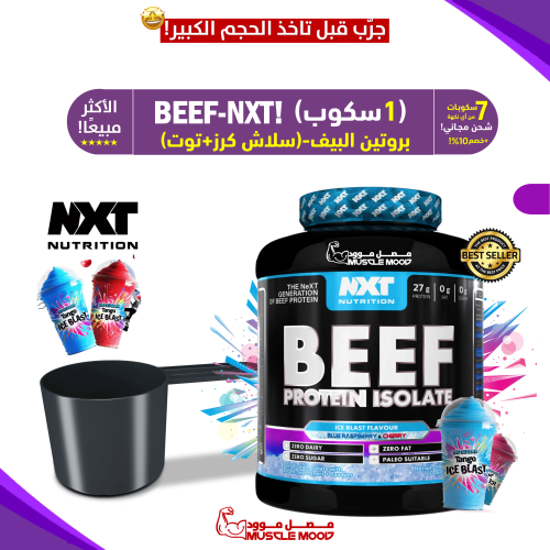 بروتين بيف نكست-(سلاش مثلج توت أزرق+كرز)BEEF-NXT-ع...