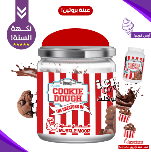 آيس كريم كوكي دو بروتين،(تشوكلت برواني كوكيز!)-عين...