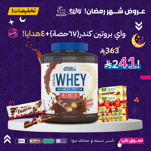 واي بروتين-شوكولاتة كندر بوينو,67حصة!+4هدايا