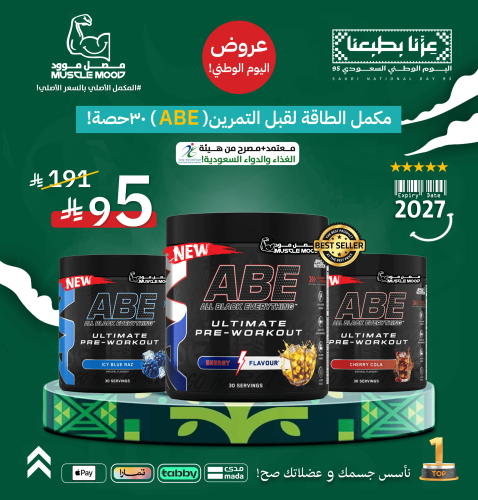 مكمل الطاقة لقبل التمرين( ABE) 30حصة!