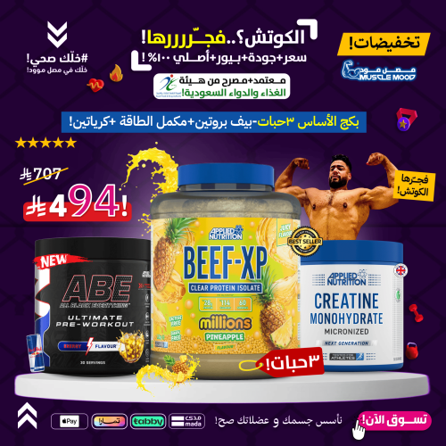 بكج الأساس 3حبات-بيف بروتين(أناناس)+مكمل الطاقة+كر...