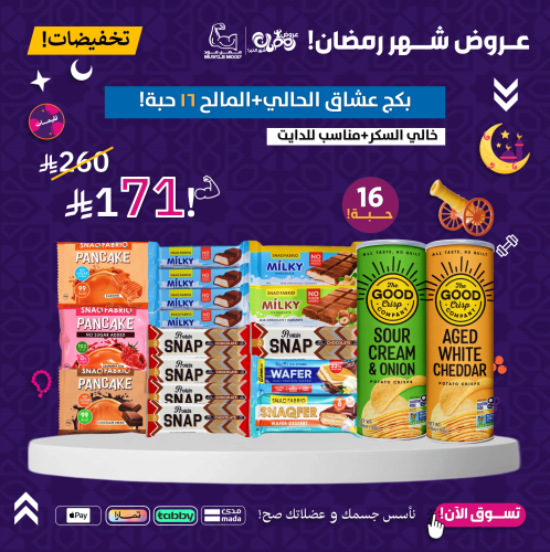 بكج عشاق الحالي+المالح-16حبة!