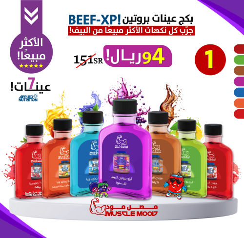 بكج عينات بروتين-بيف ابلايد,(BEEF-XP)-7عينات!