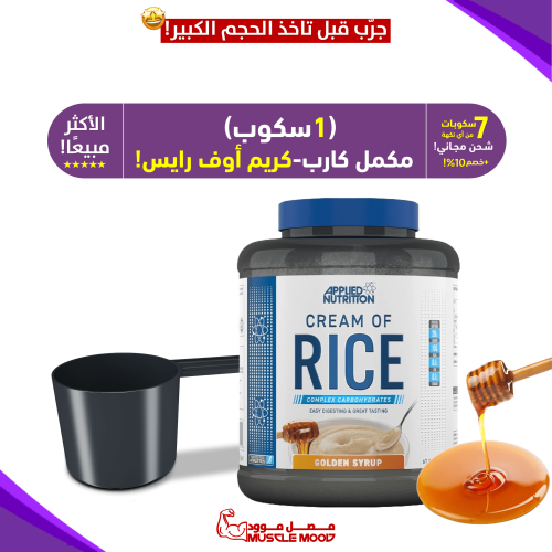 1سكوب-مكمل الكارب،(كريم أوف رايس بالعسل)