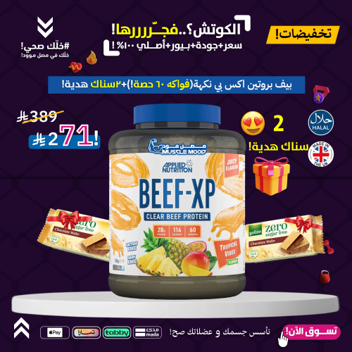 بروتين البيف,BEEF-XP!-(فواكه)60حصة+2سناك هدية!