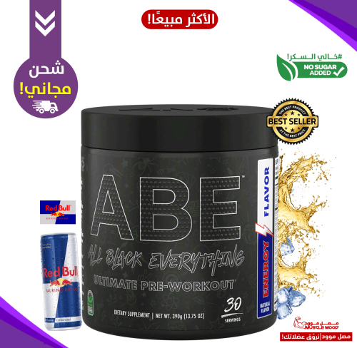 مكمل الطاقة لقبل التمرين!-(ABE-ريدبول)-30حصة