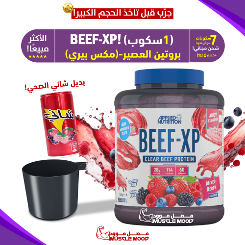 آيزو بروتين البيف,BEEF-XP(توت مشكل-بديل شاني!)-عين...